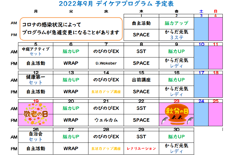 病院デイケア9月プログラム画像