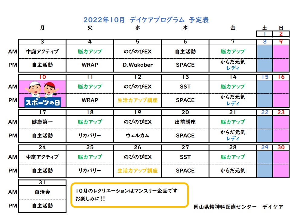 病院デイケア10月プログラム