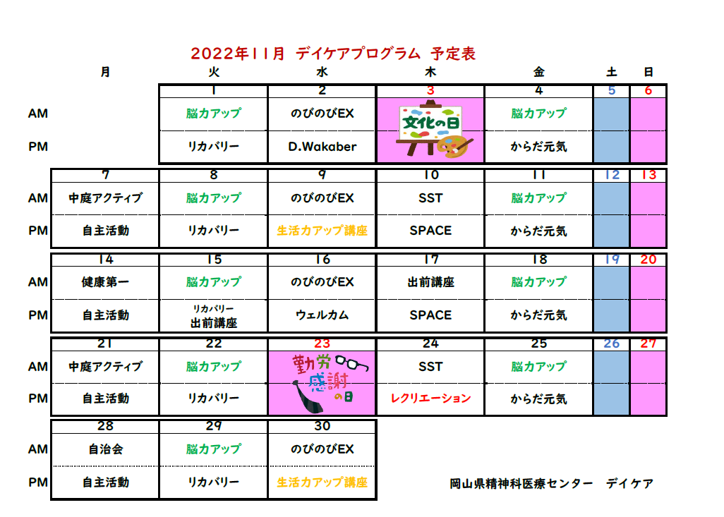 病院デイケア11月プログラム