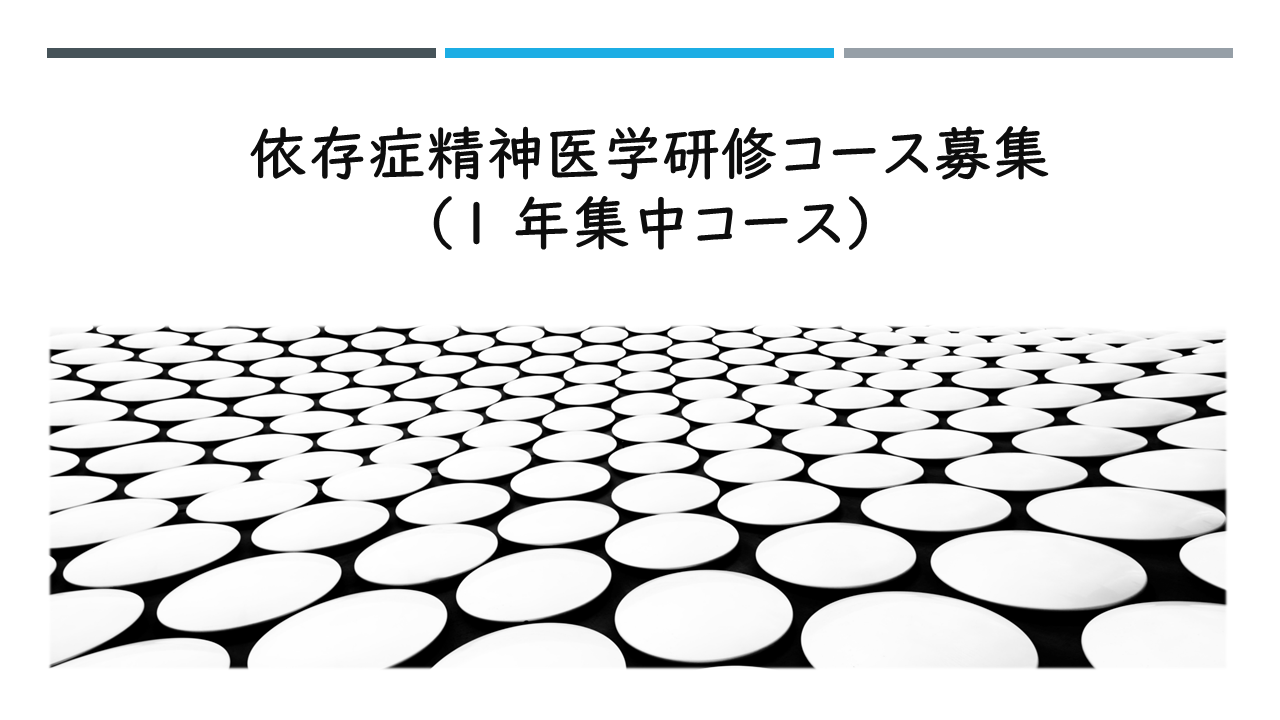 依存症精神医学研修コース募集