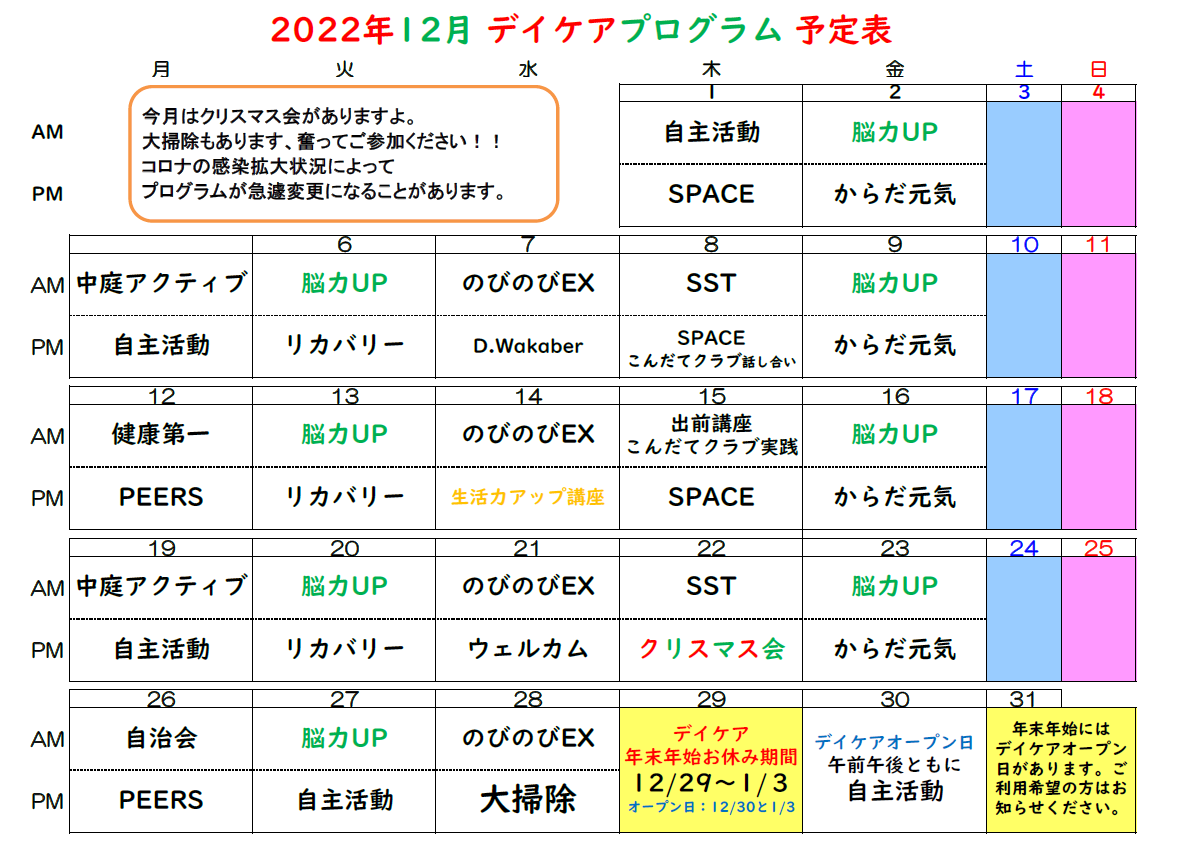 病院デイケア12月プログラム