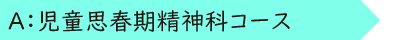 子どものこころ専門医研修プログラム_headingA