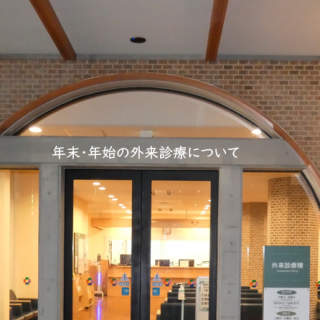 年末・年始の外来診療について - 地方独立行政法人 岡山県精神科医療センター