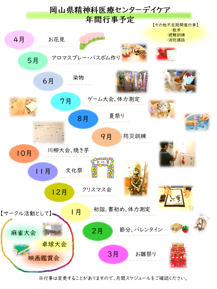 病院デイケア年間行事予定