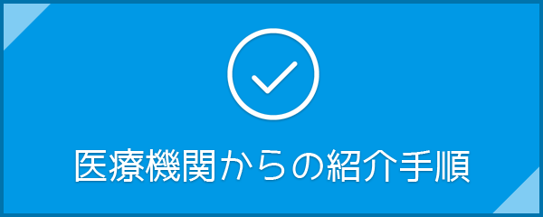 ボタン：医療機関からの紹介手順2022-2