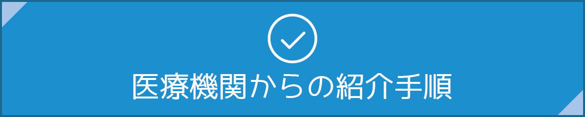 ボタン：医療機関からの紹介手順2023