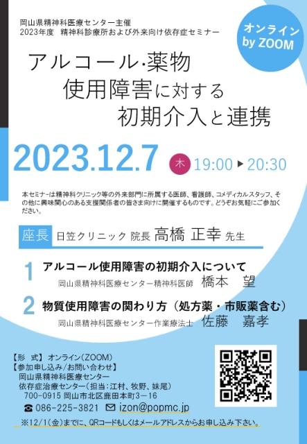 「精神科診療所および外来向け依存症セミナーⅡ」チラシ