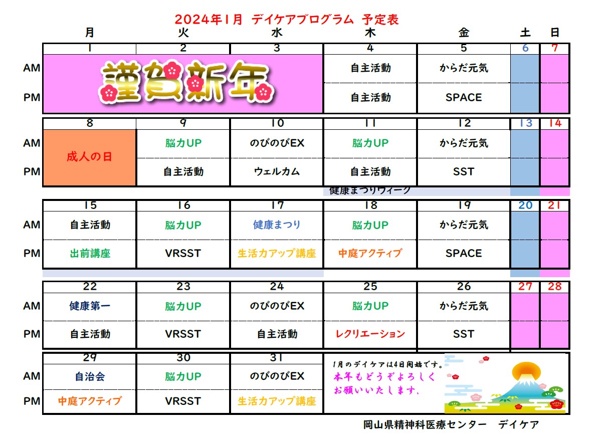 1月デイケアプログラム