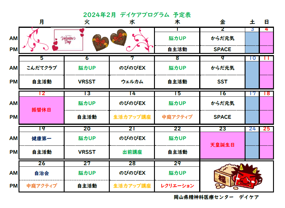 2月デイケアプログラム