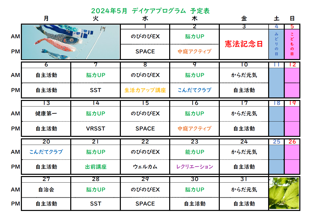 病院デイケア5月プログラム